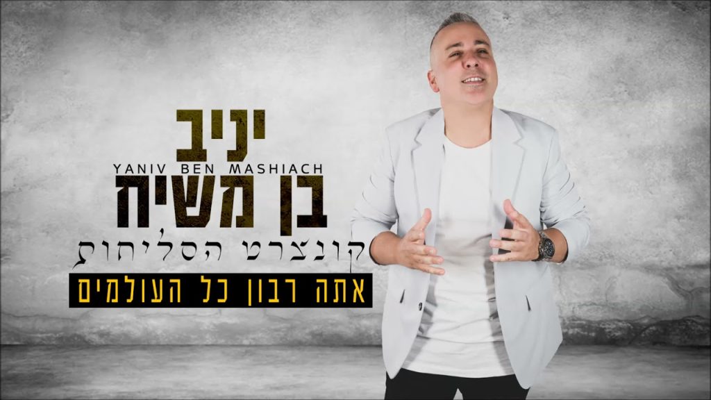 יניב בן משיח - אתה ריבון כל העולמים | Yaniv ben mashiach - Ata Ribon Kol Haolamim