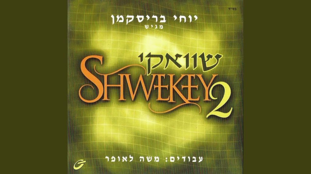 יעקב שוואקי - המלמד