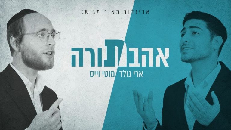 מוטי וייס, ארי גולד - אהבת תורה