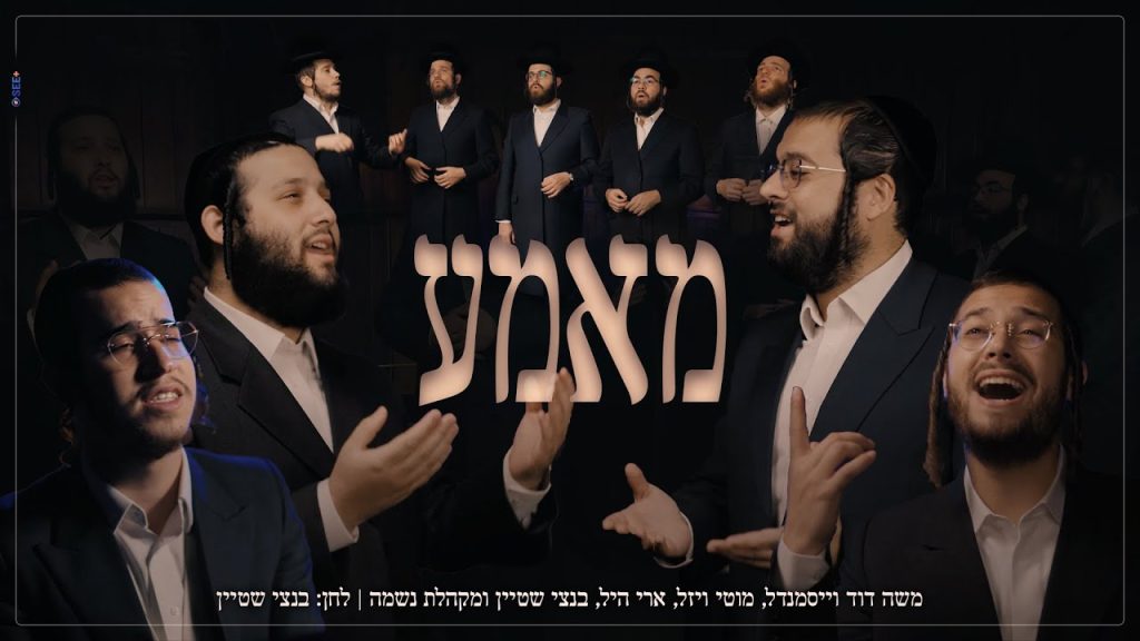 מקהלת נשמה - "מאמע" /"אמא" - משה דוד וייסמנדל, מוטי ויזל, ארי היל, בנצי שטיין ומקהלת נשמה
