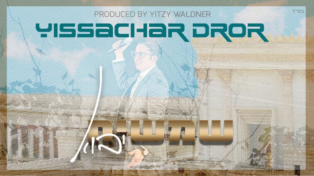 יששכר דרור - Shemashiach Yavo - שמשיח יבוא