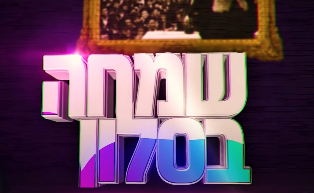 שמחה בסלון! תוכנית וידאו חדשה לימי הקורונה!