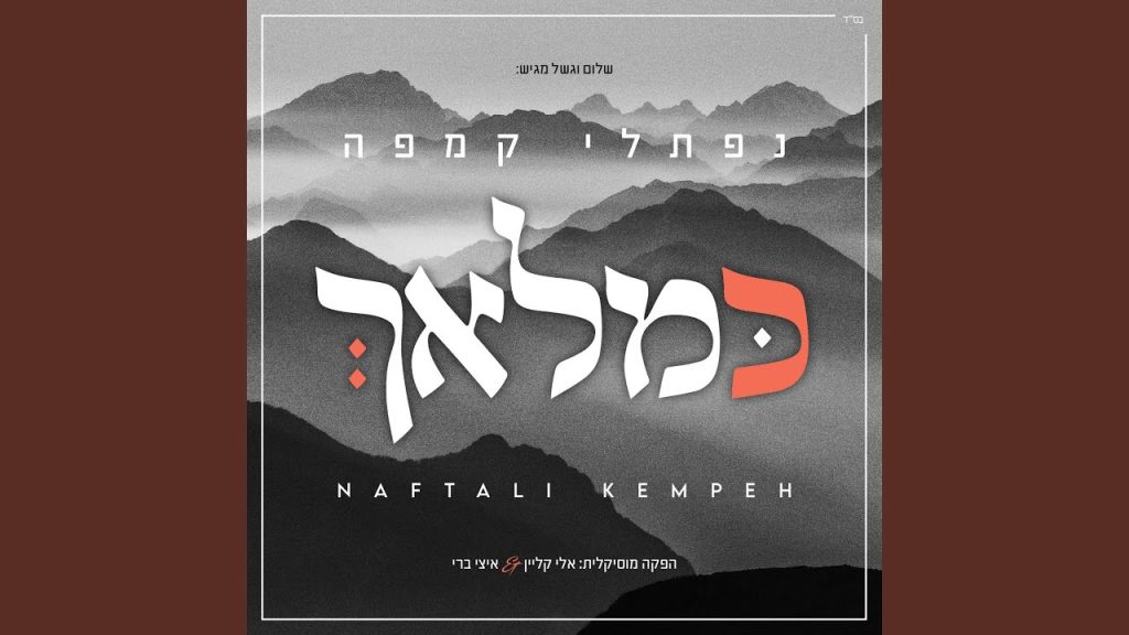 נפתלי קמפה - Shuvi