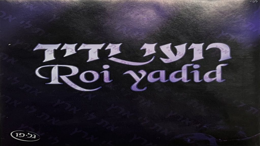 רועי ידיד - בריאת עולם קטנה / Roy Yadid - Briat Olam Ktana