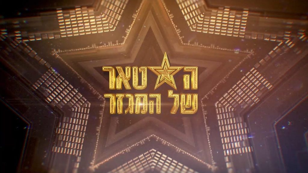 הסטאר של המגזר | תחרות הכישרונות של קול ברמה