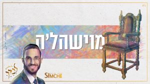 שמחה פרידמן - מוישהל'ה