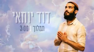 דוד יוחאי