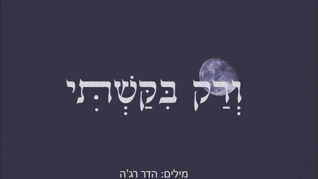 אייל דביר - ורק ביקשתי