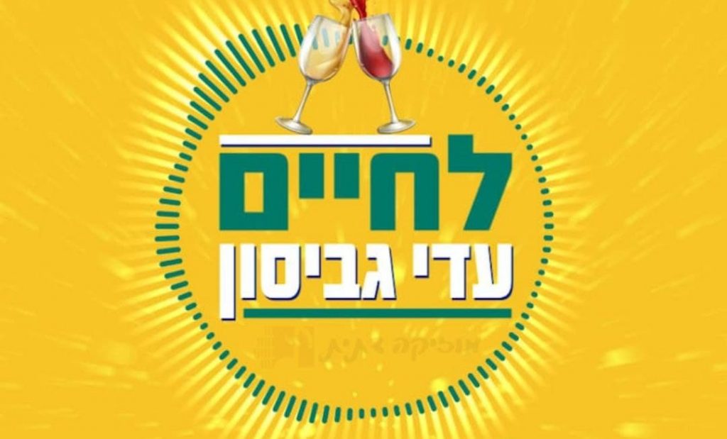 עדי גביסון - לחיים רמיקס
