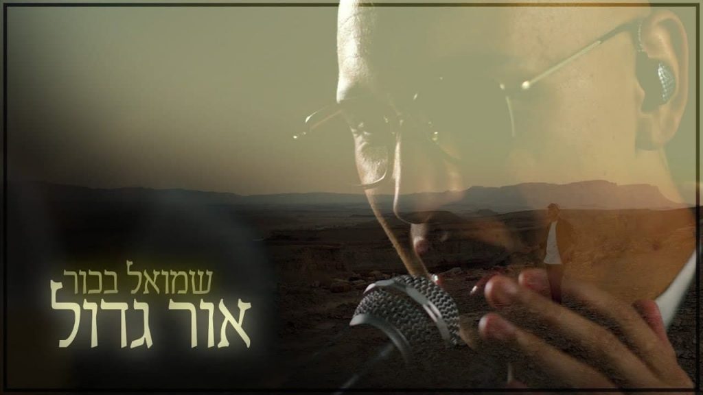 שמואל בכור - אור גדול קאבר