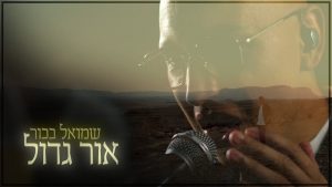 שמואל בכור
