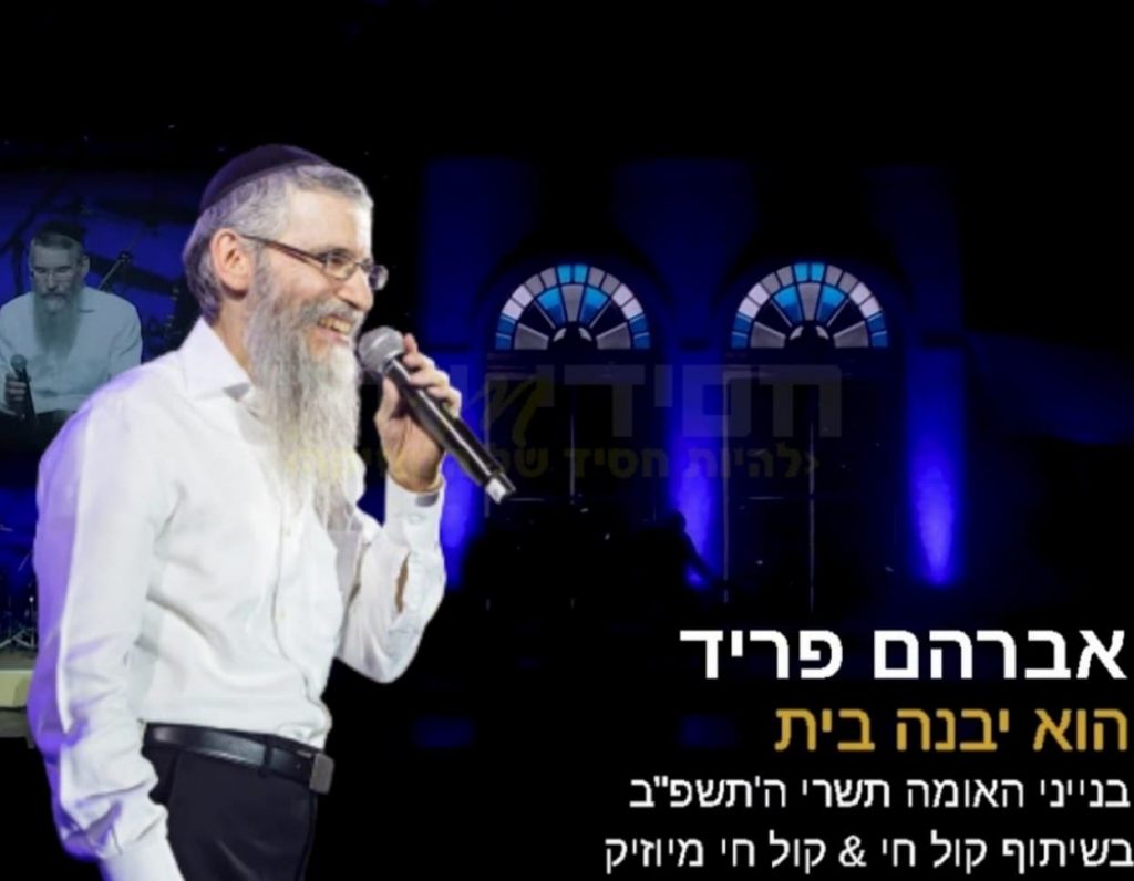 אברהם פריד - הוא יבנה LIVE