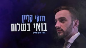 חזקי קליין