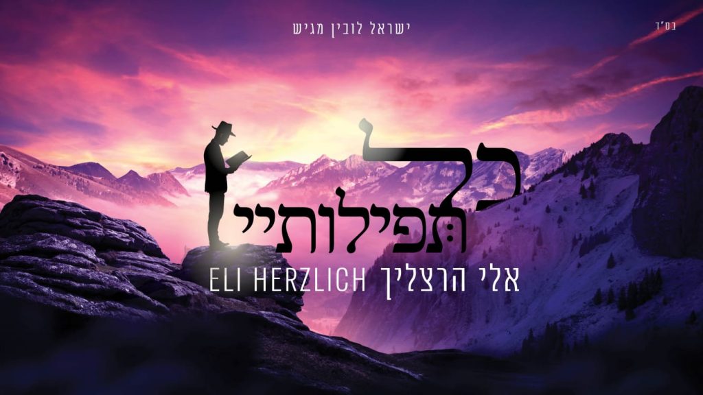אלי הרצליך - כל תפילותיי