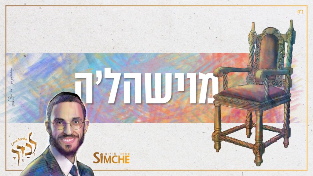 שמחה פרידמן - מוישהל'ה