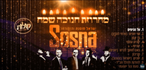 ישראל סוסנה ותזמורתו - מחרוזת חנוכה שמח