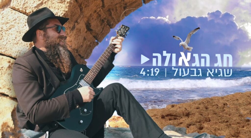 שגיא גבעול - חג הגאולה