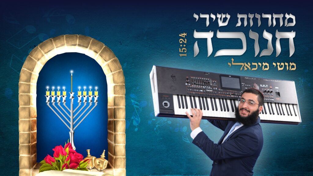 מוטי מיכאלי - מחרוזת חנוכה