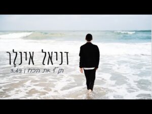 דניאל אינלר