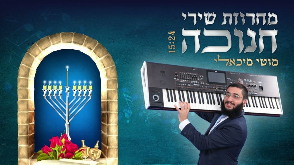 מוטי מיכאלי - מחרוזת חנוכה