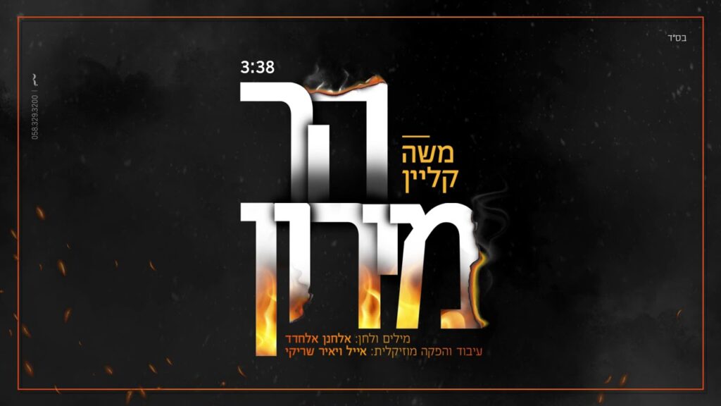 משה קליין - הר מירון