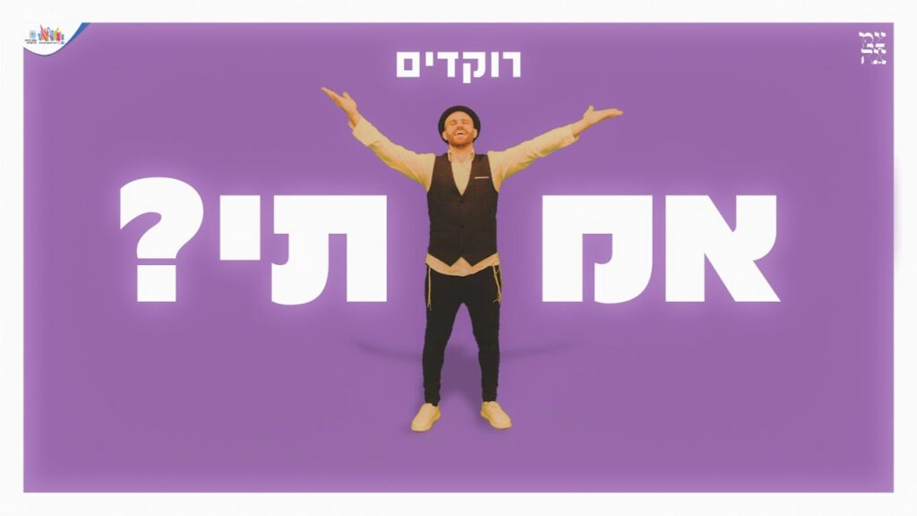 צמאה תשפ"ב | הריקוד!