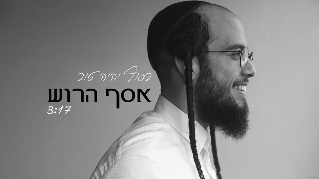 אסף הרוש - בסוף יהיה טוב