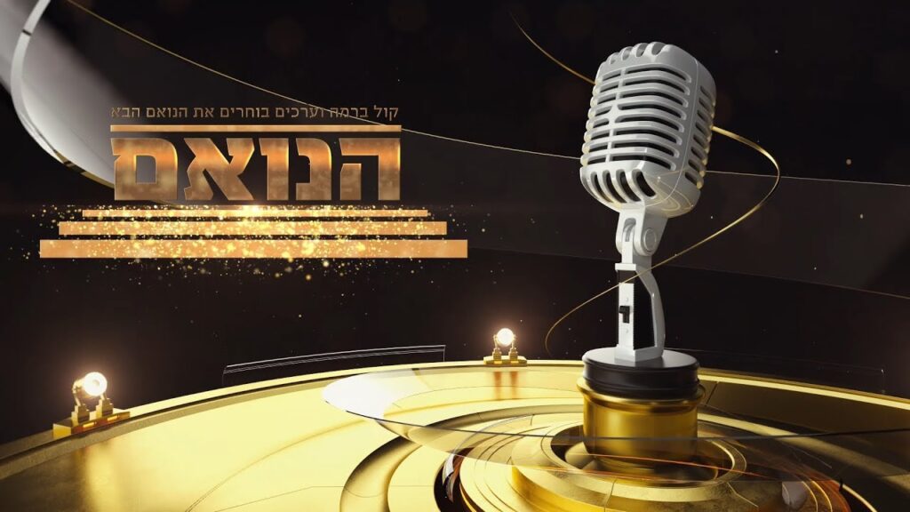 הנואם | עונה 3 | על ידי קול ברמה