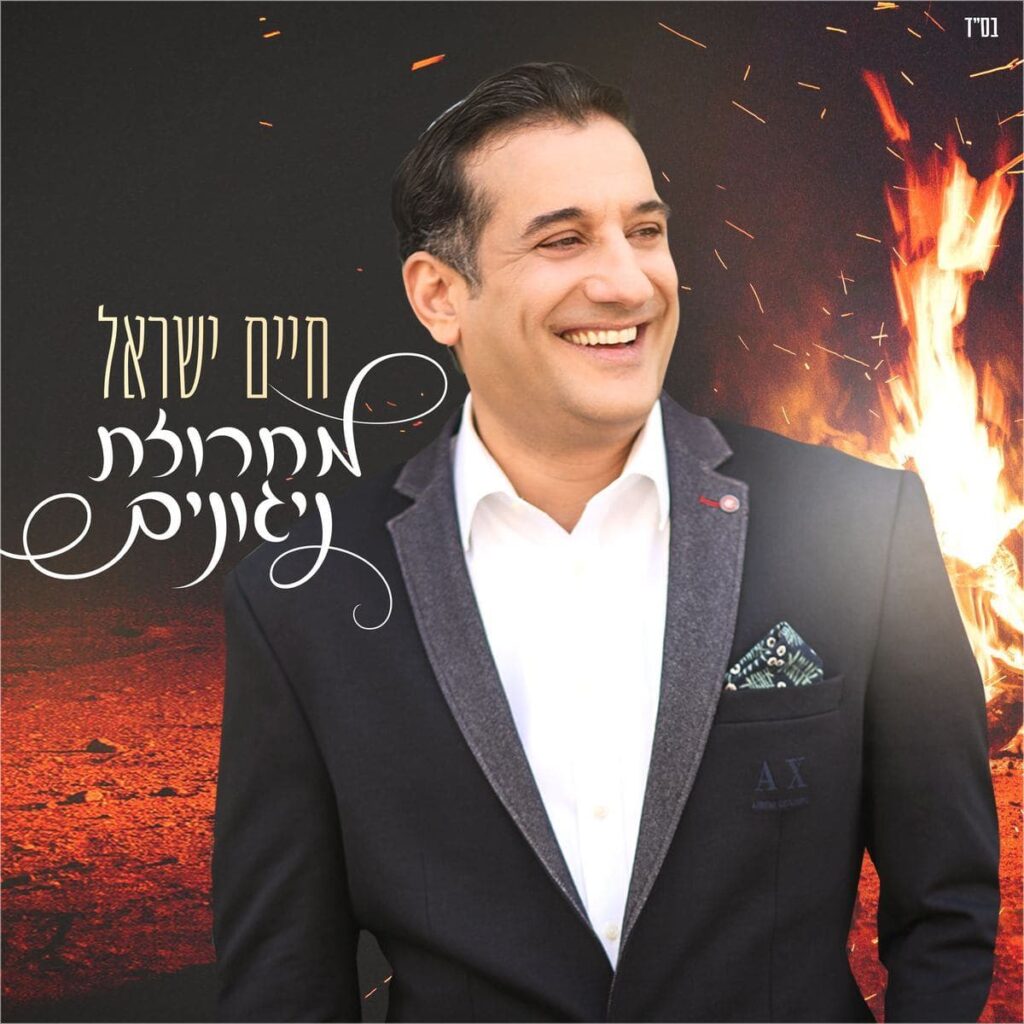 חיים ישראל - מחרוזת ניגונים
