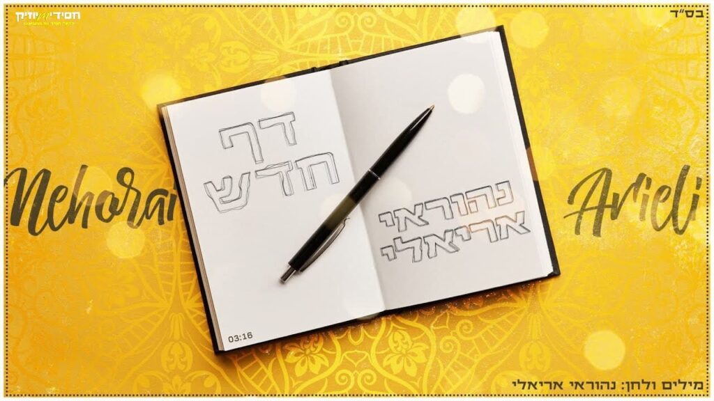 נהוראי אריאלי - דף חדש