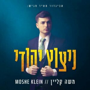 משה קליין - ניצוץ יהודי רמיקס