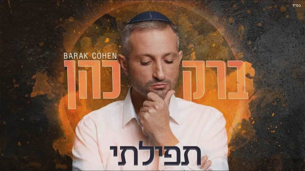 ברק כהן - תפילתי