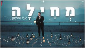 אבי אילסון