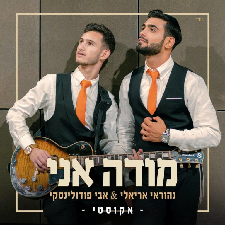 נהוראי אריאלי, אבי פודולינסקי - מודה אני אקוסטי