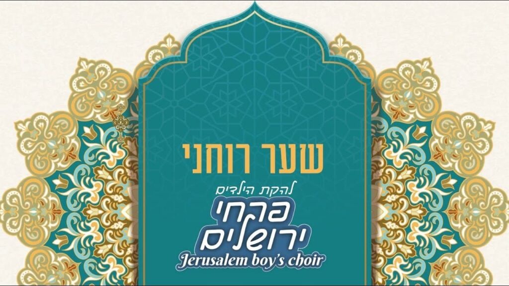 פרחי ירושליים - שער רוחני