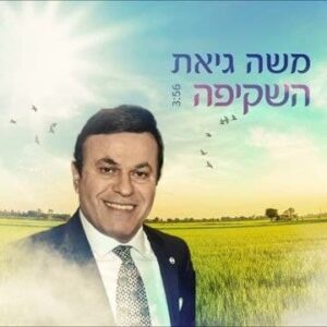 משה גיאת