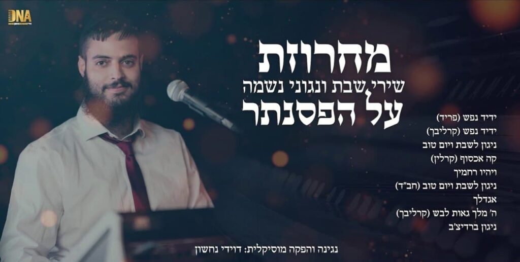 דוידי נחשון - מחרוזת שבת