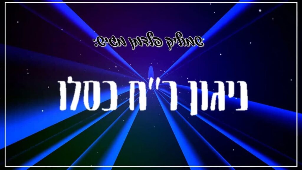 שמוליק פלדמן - ניגון ר"ח כסלו אינסטרומנטלי