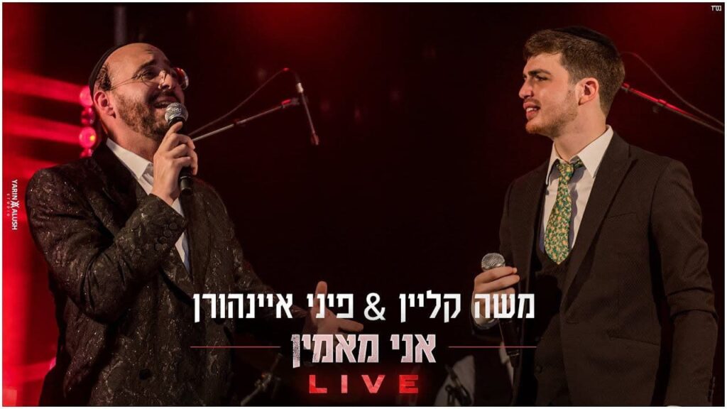 משה קליין, פיני איינהורן - אני מאמין