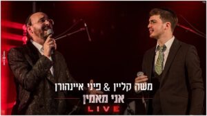 משה קליין, פיני איינהורן - אני מאמין