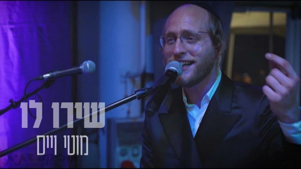 מוטי וייס - שירו לו