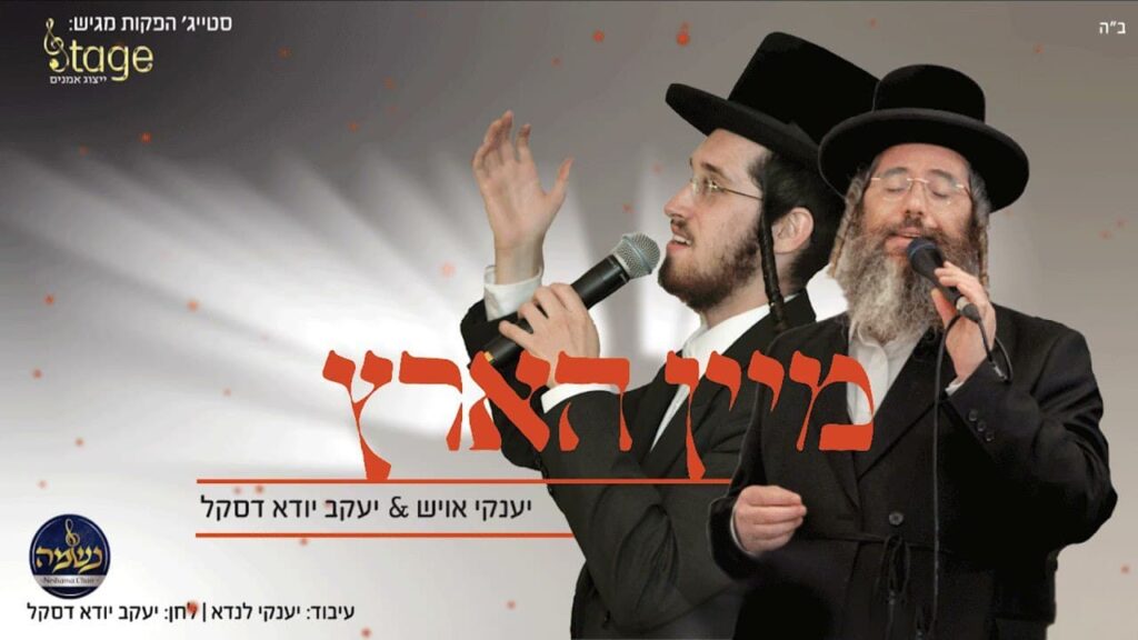 יענקי אויש, יענקי דסקל - מיין הארץ