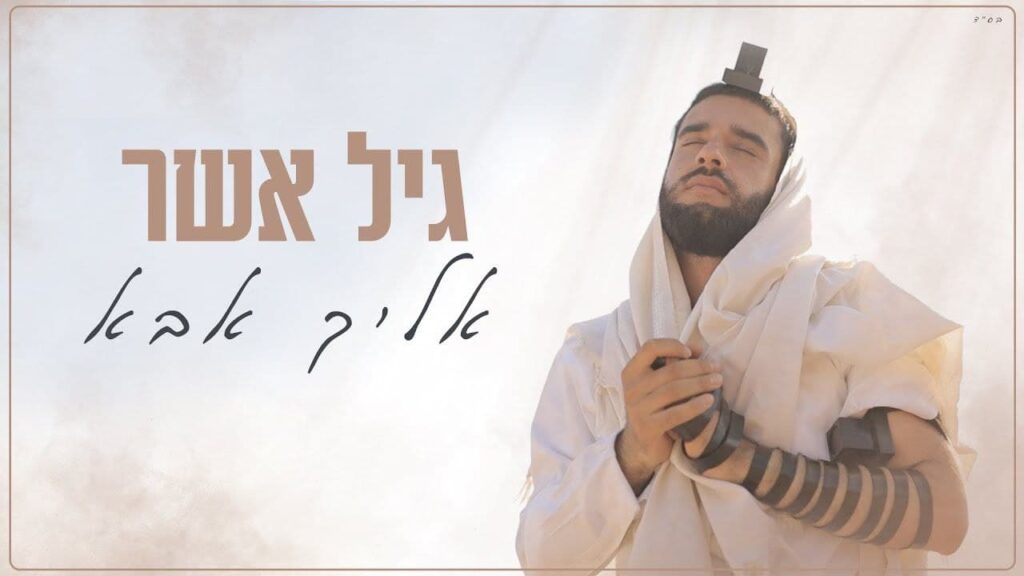 גיל אשר - אליך אבא