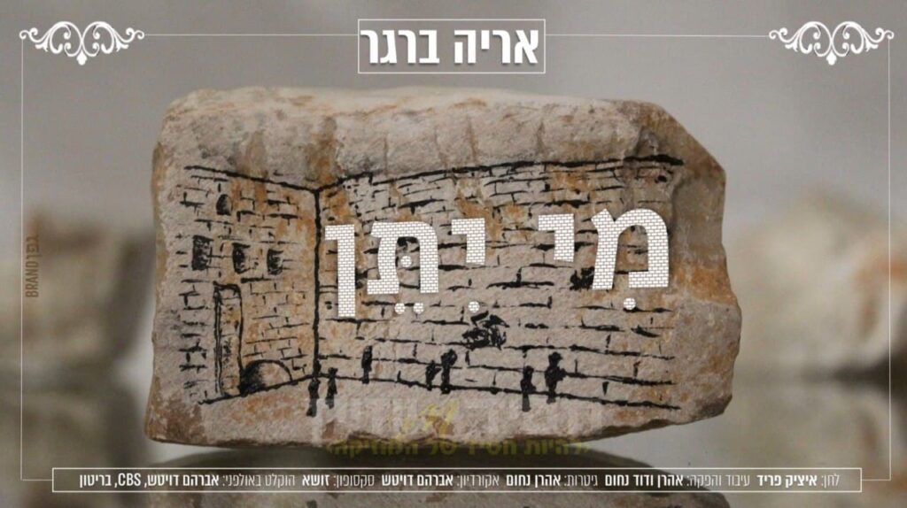 אריה ברגר - מי ייתן