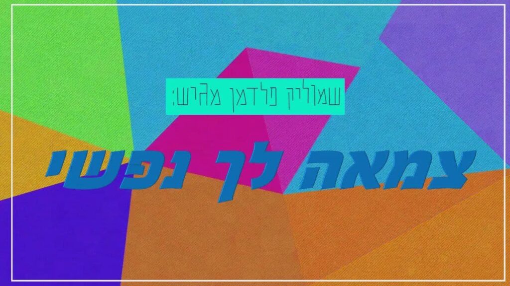 שמוליק פלדמן בניגון נוסף | צמאה לך נפשי | האזינו