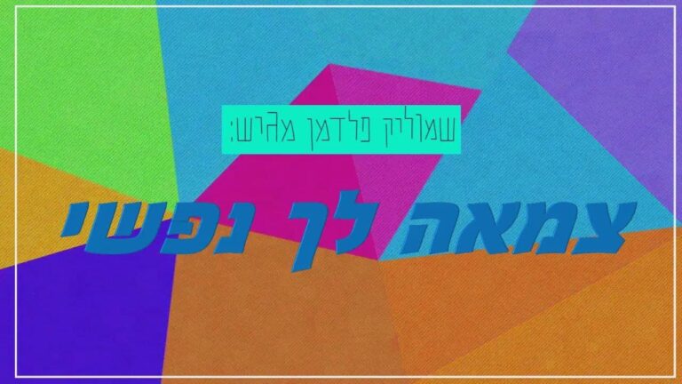 שמוליק פלדמן - צמאה לך נפשי