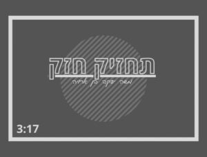 משה בן ארויה - תחזיק חזק