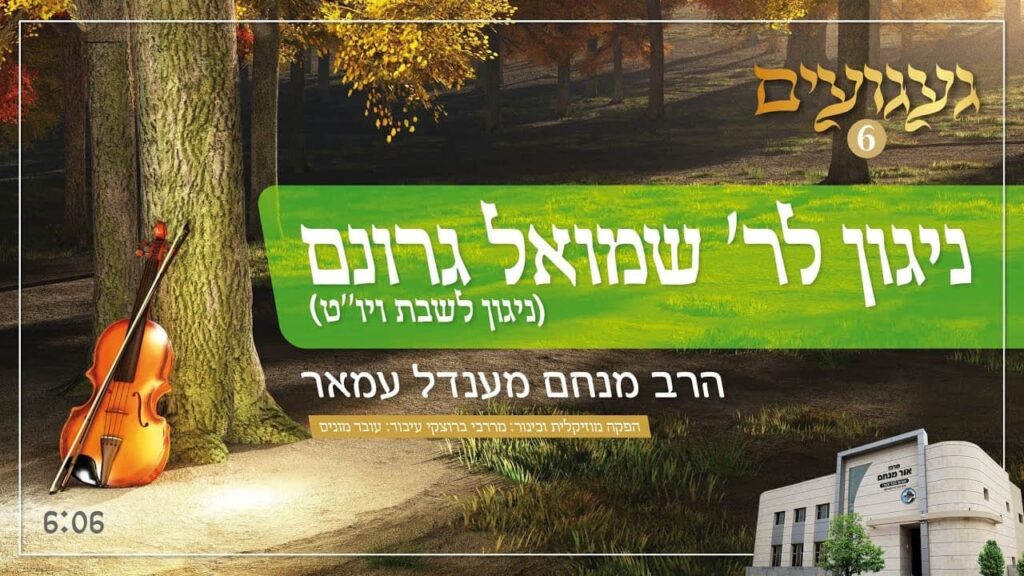 הרב מנחם מענדל עמאר - געגועים 6