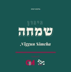 זלמן גולדשטיין - ניגון שמחה