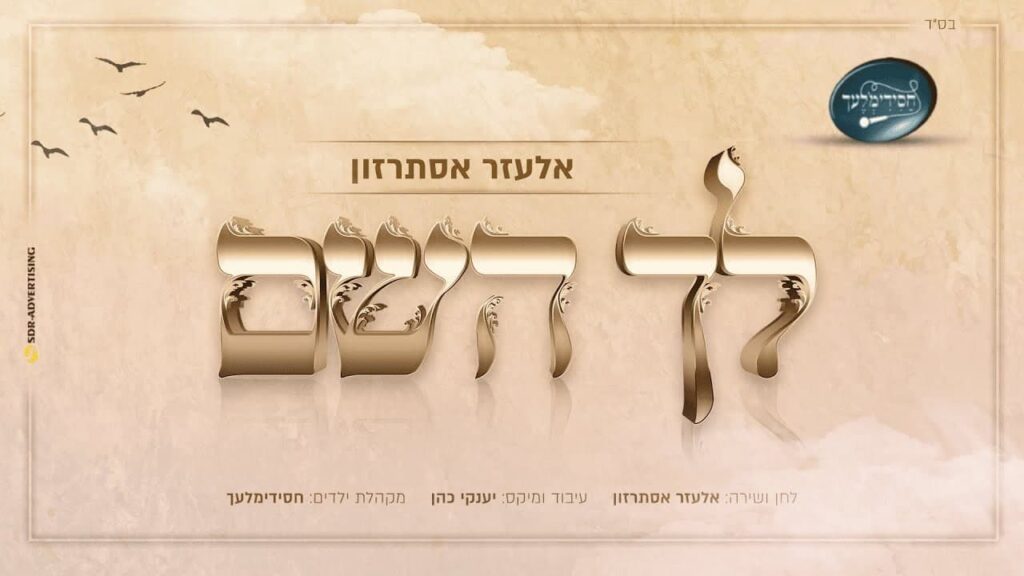 אלעזר אסתרזון ו'חסידימלעך' - לך השם